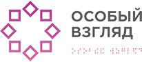 Особый взгляд
