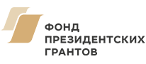 Фонд президентских грантов