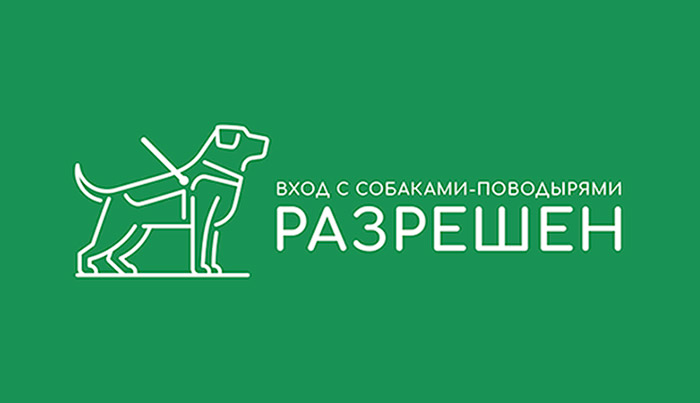 Мы рады собака-поводырям