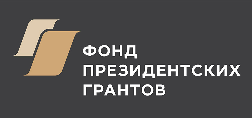 Фонд президентских грантов: итоги проекта