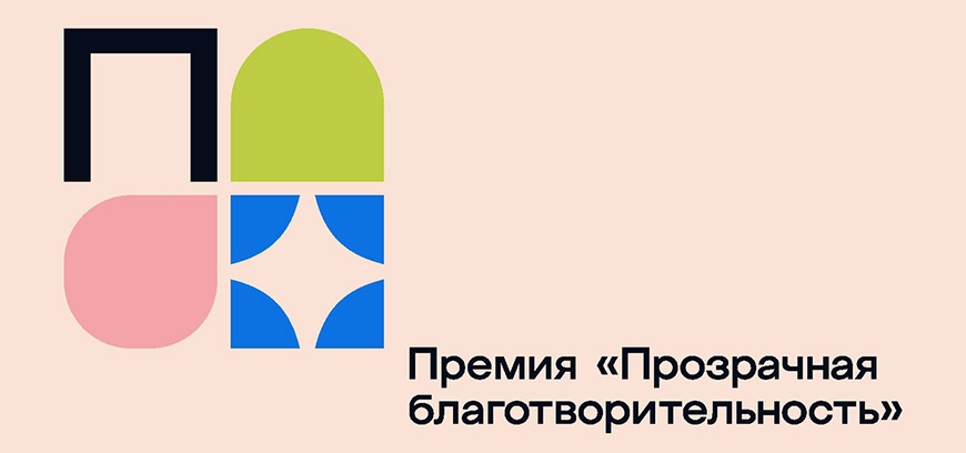 Премия «Прозрачная благотворительность»