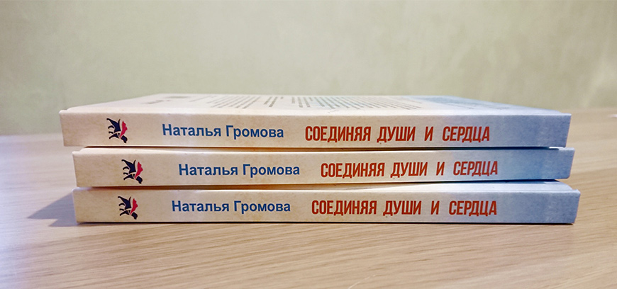 Книга «Соединяя души и сердца. Из жизни одной школы собак-поводырей»