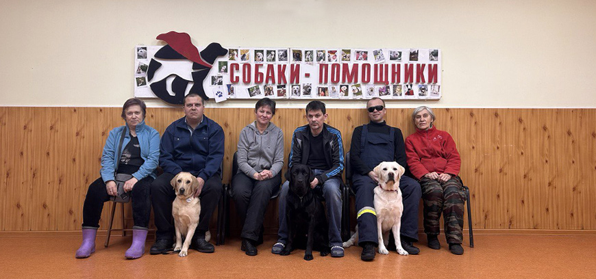 выпускники школы собак-поводырей