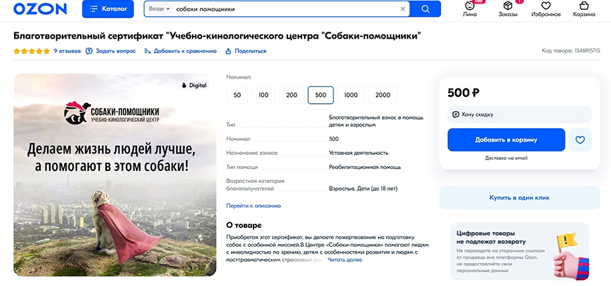 Ozon Забота и Собаки-помощники