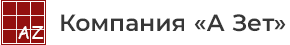 А Зет
